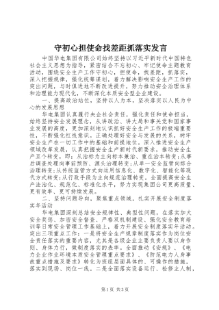 守初心担使命找差距抓落实发言稿
