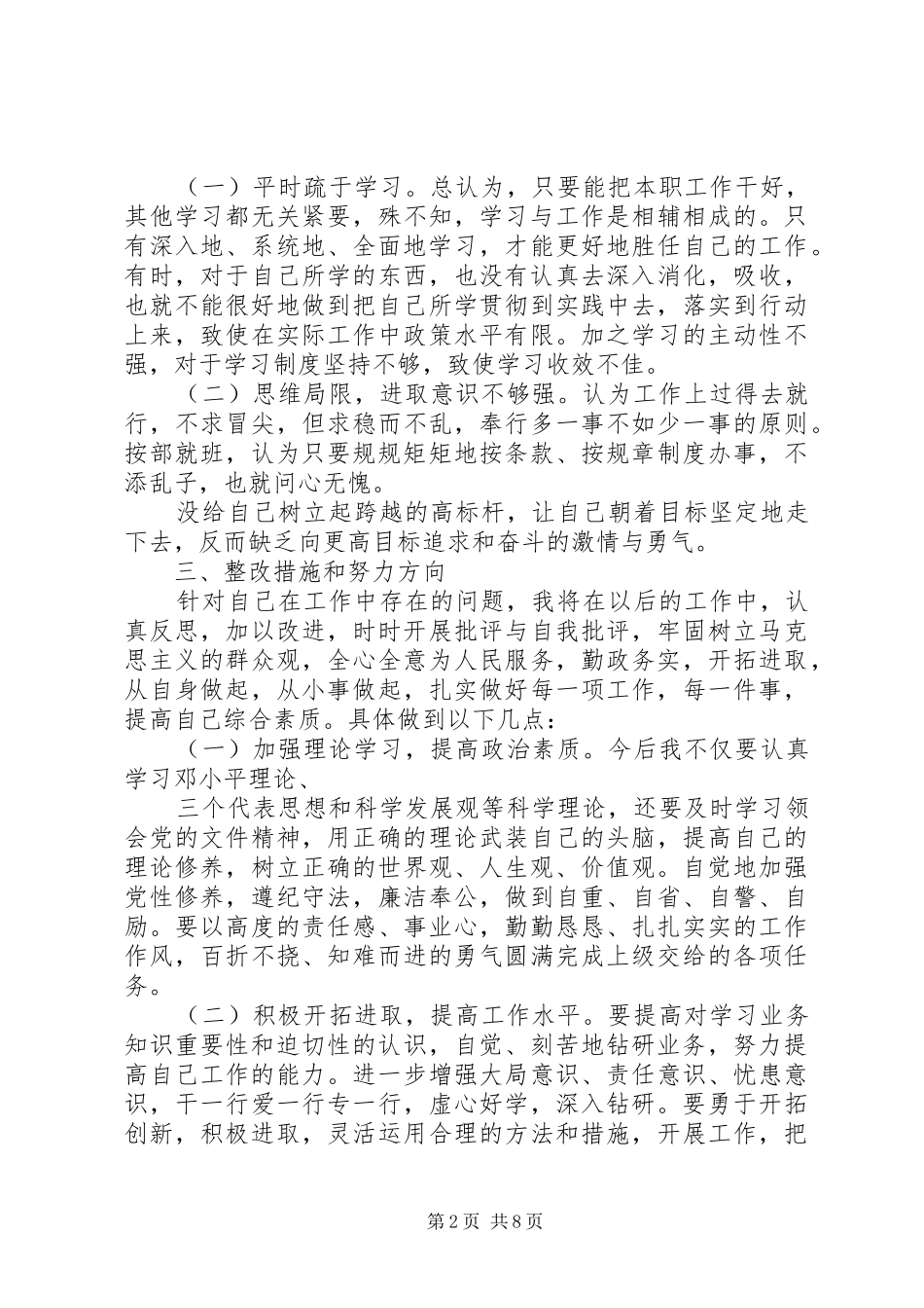 四讲四有批评与自我批评发言三篇_第2页