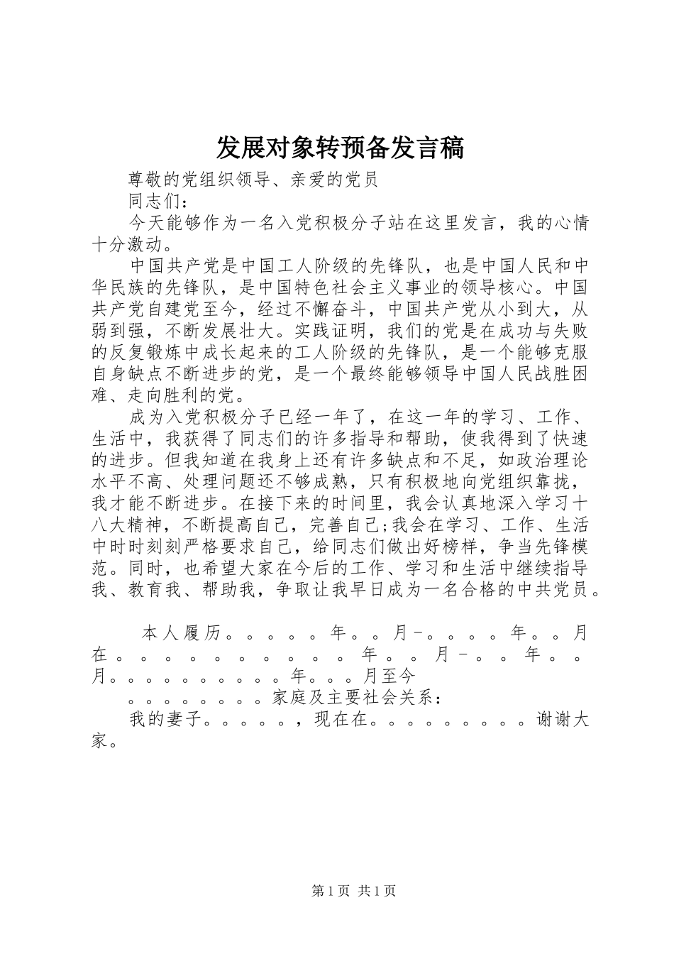 发展对象转预备发言稿范文_第1页