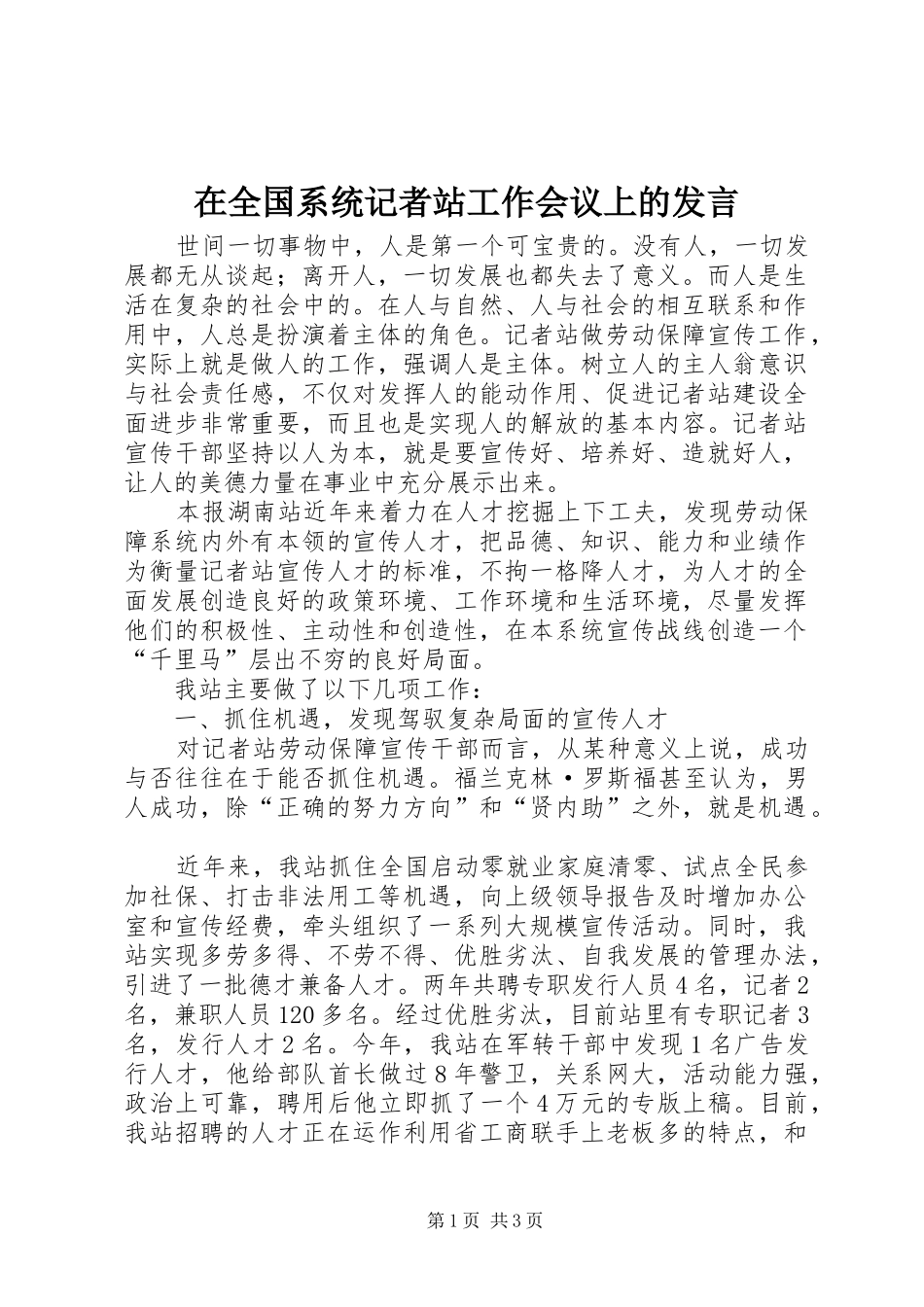 在全国系统记者站工作会议上的发言稿_第1页