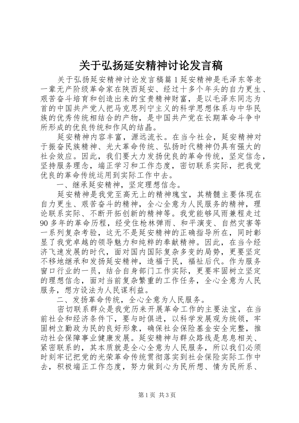关于弘扬延安精神讨论发言_第1页