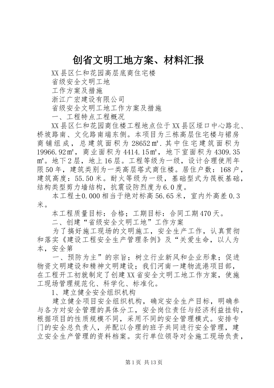 创省文明工地方案、材料汇报_第1页