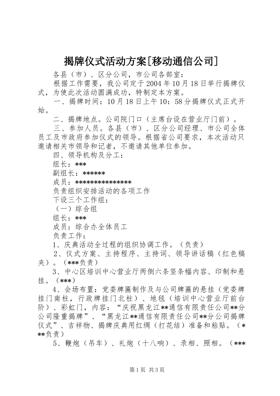 揭牌仪式活动方案[移动通信公司]_第1页
