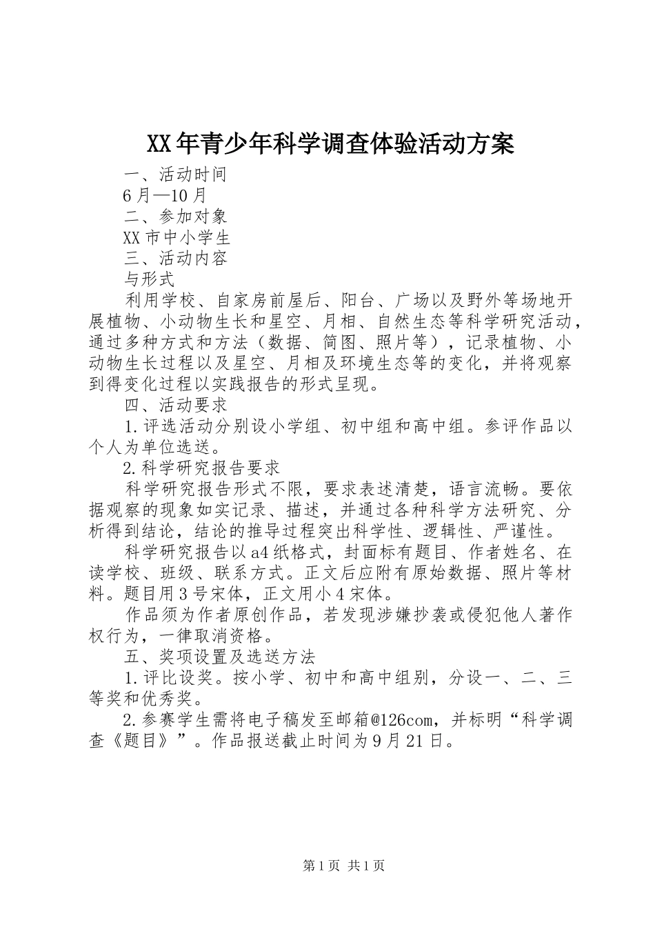 XX年青少年科学调查体验活动方案_第1页