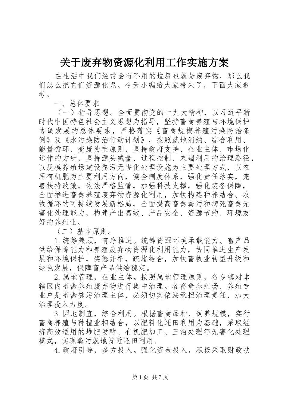 关于废弃物资源化利用工作实施方案_第1页