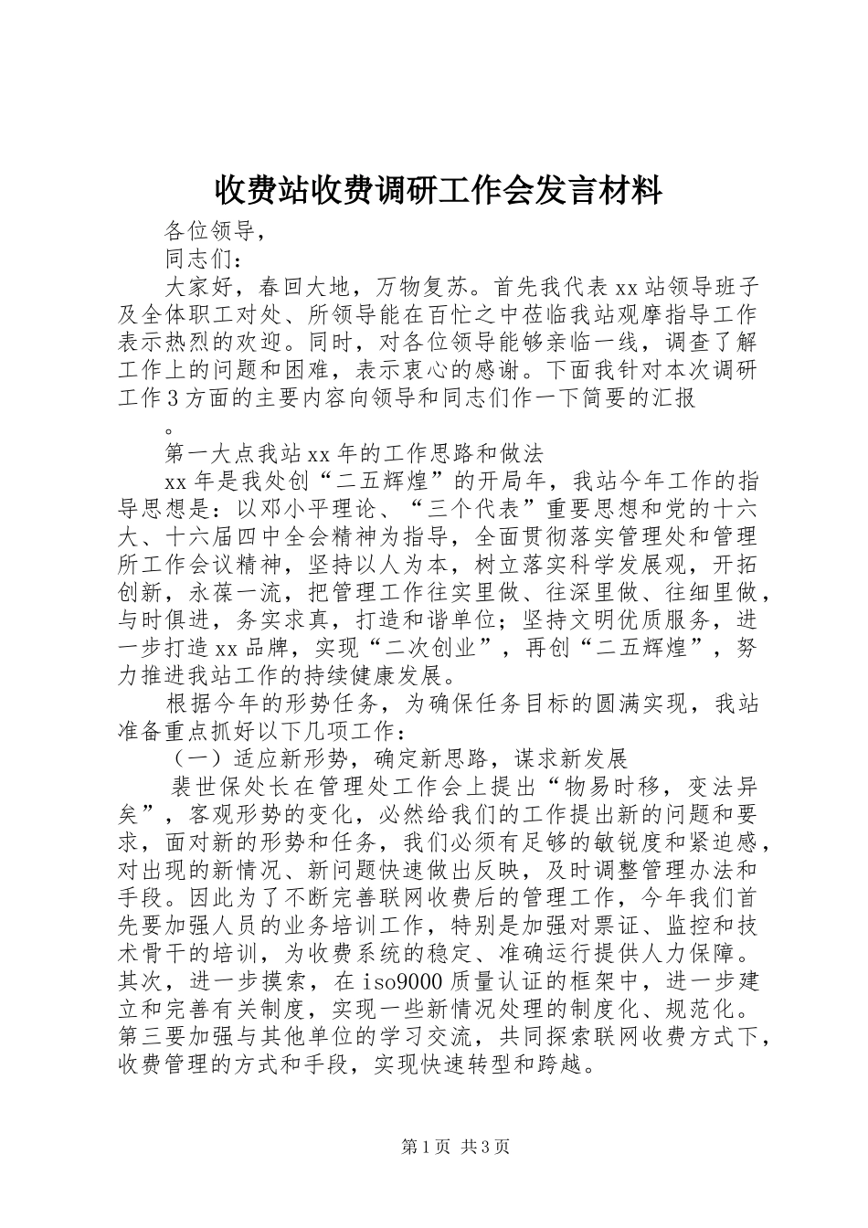 收费站收费调研工作会发言材料提纲_第1页