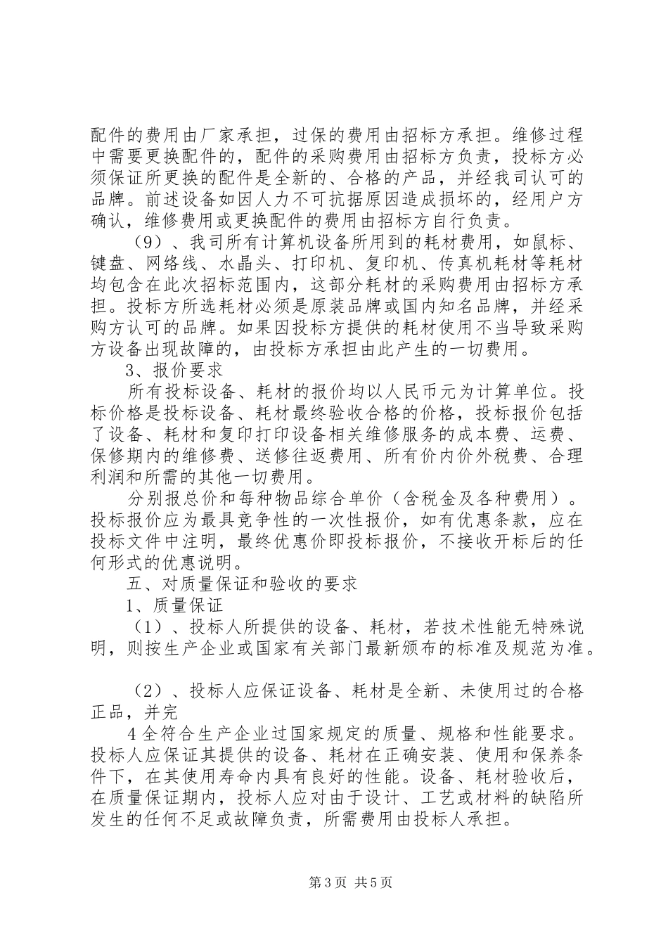 公司办公设备维保及办公耗材招标方案_第3页