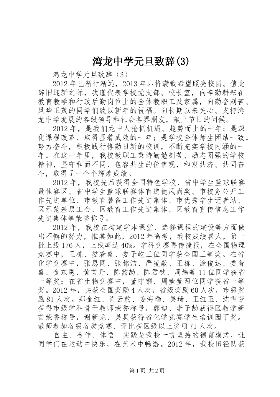 湾龙中学元旦演讲致辞范文_第1页