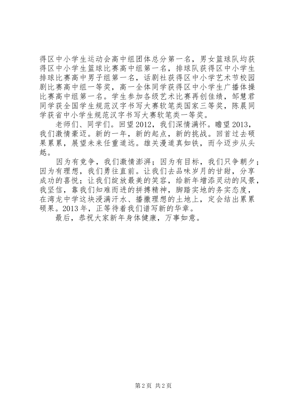 湾龙中学元旦演讲致辞范文_第2页