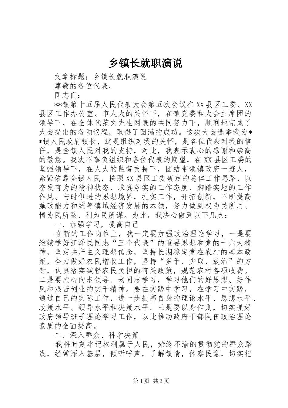 乡镇长就职演说稿)_第1页
