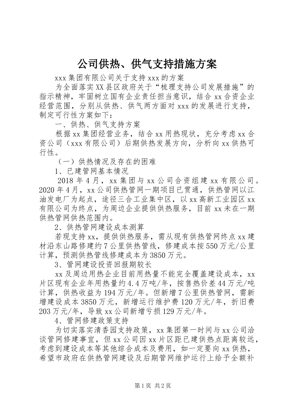 公司供热、供气支持措施方案_第1页