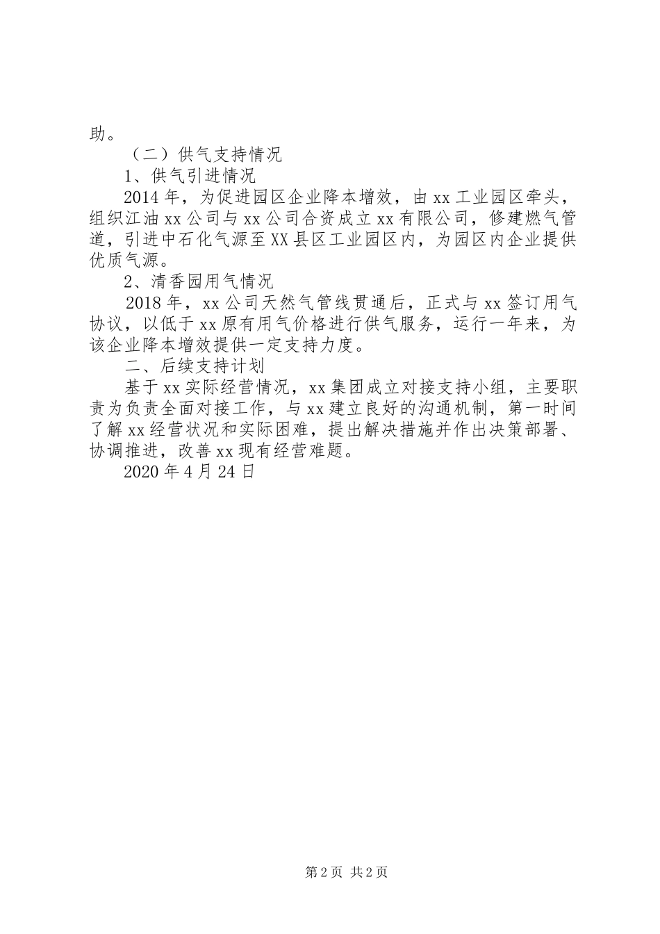 公司供热、供气支持措施方案_第2页