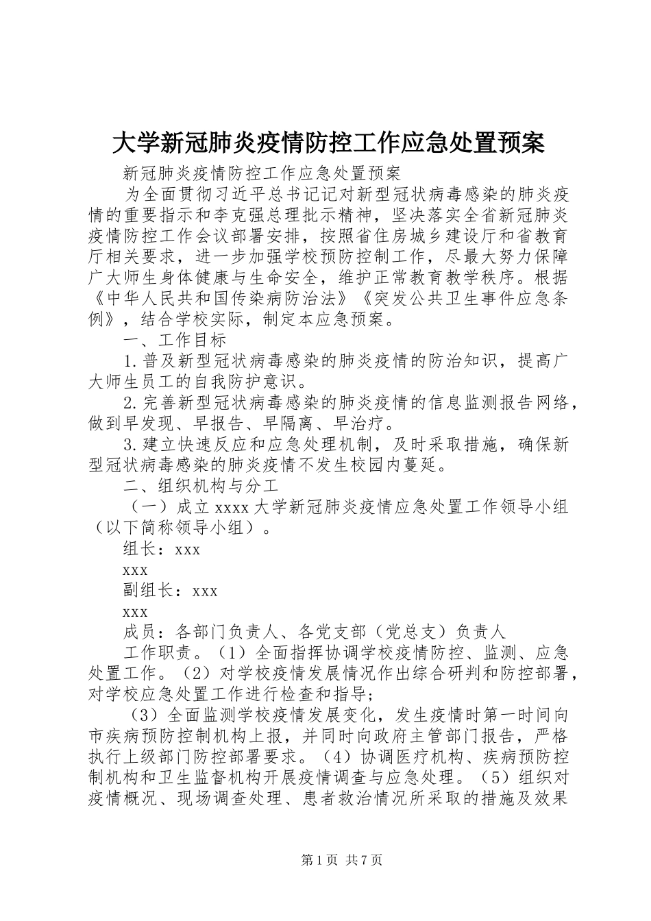大学新冠肺炎疫情防控工作应急处置预案_第1页
