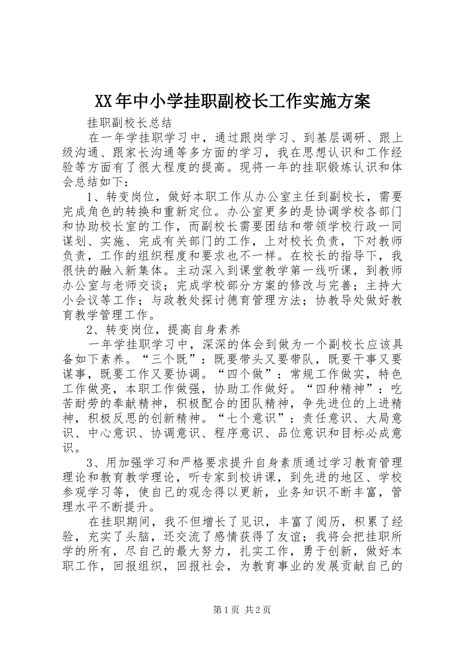 XX年中小学挂职副校长工作实施方案_第1页