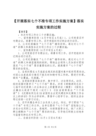 【开展落实七个不准专项工作实施方案】落实实施方案的过程