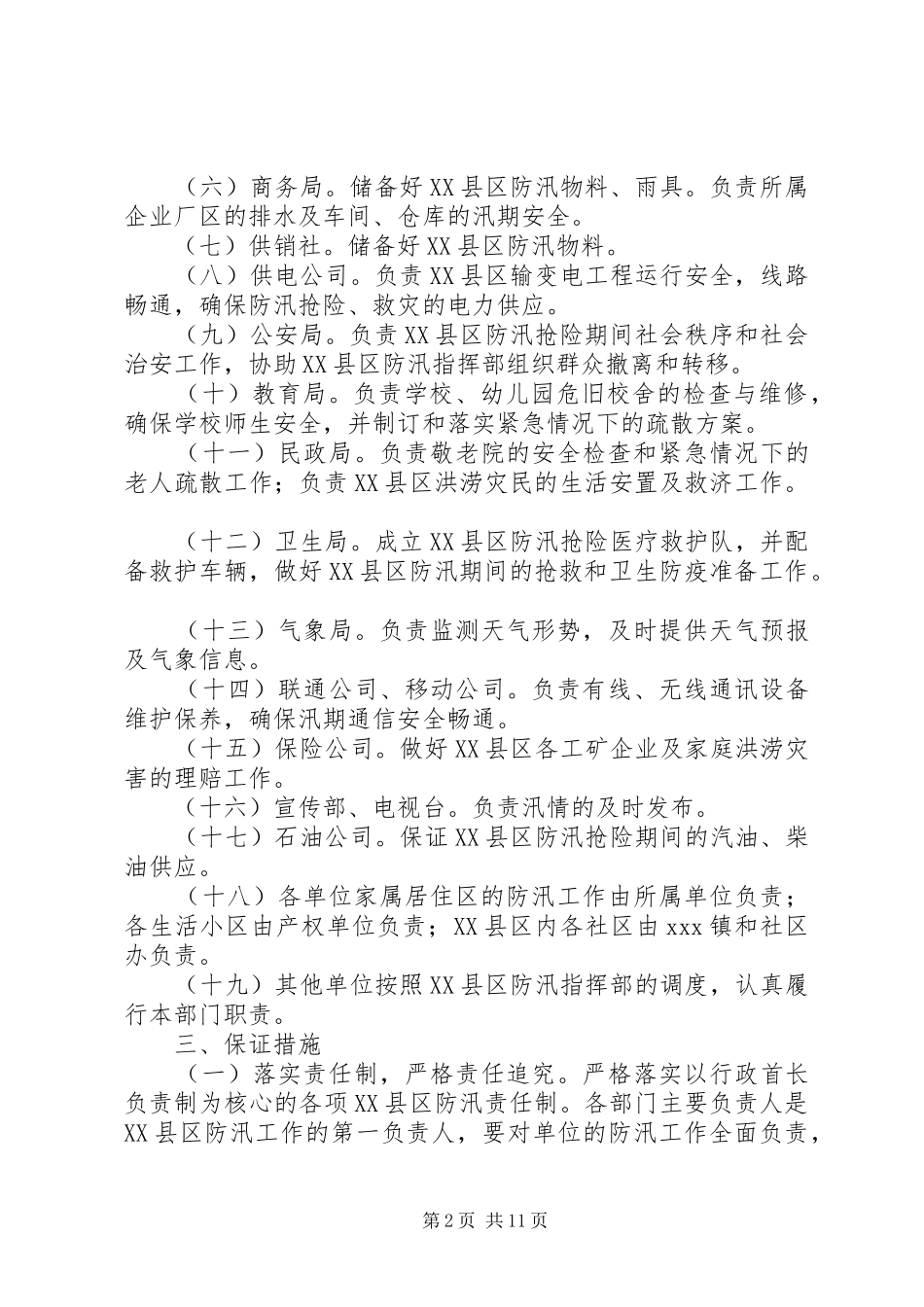 防汛工作实施方案两篇_第2页