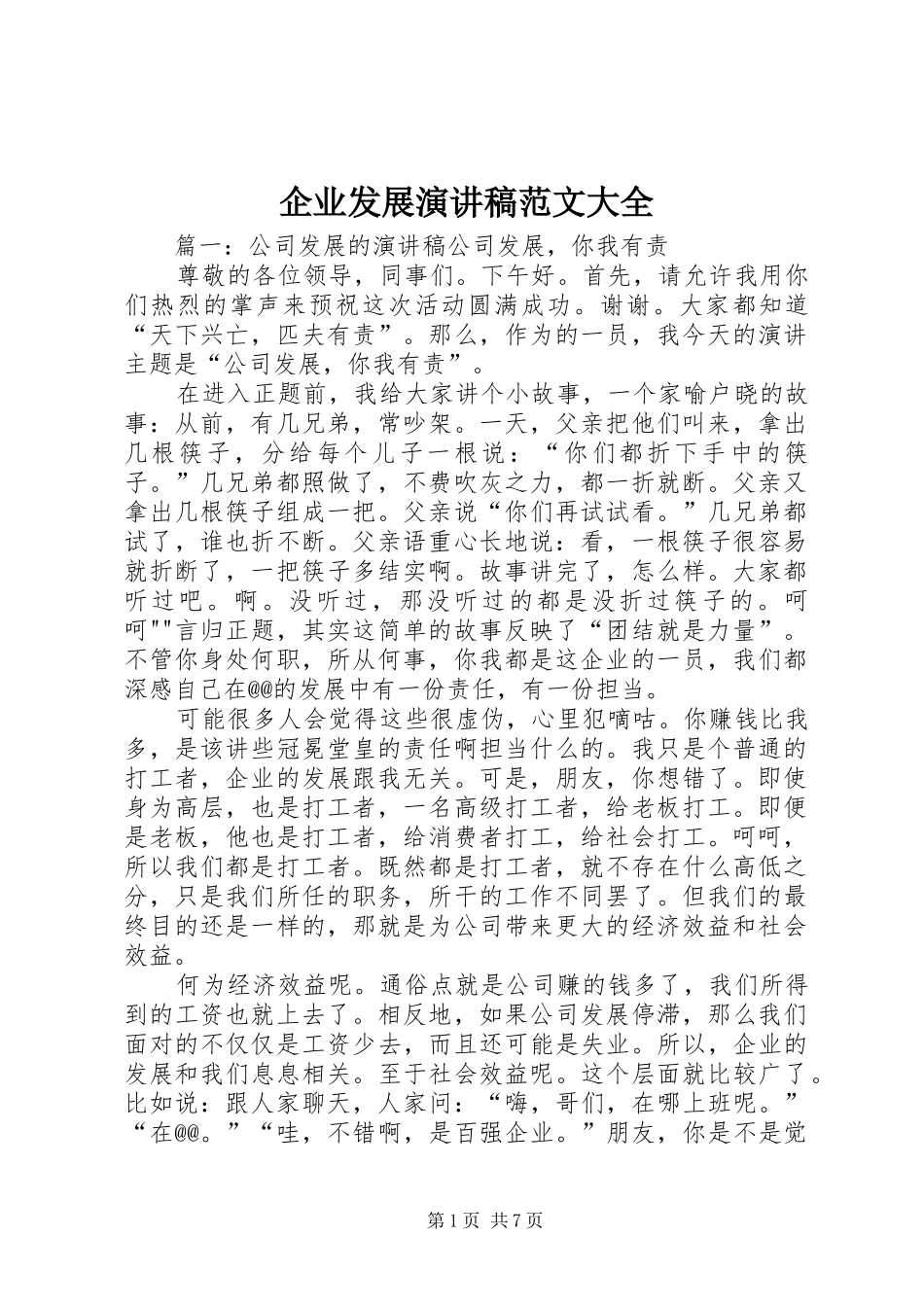 企业发展演讲稿范文大全_第1页