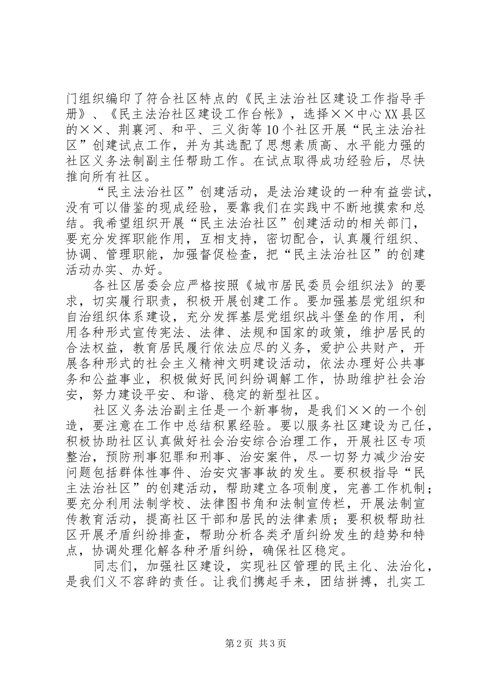 社区在创建民主法治仪式的发言稿_第2页