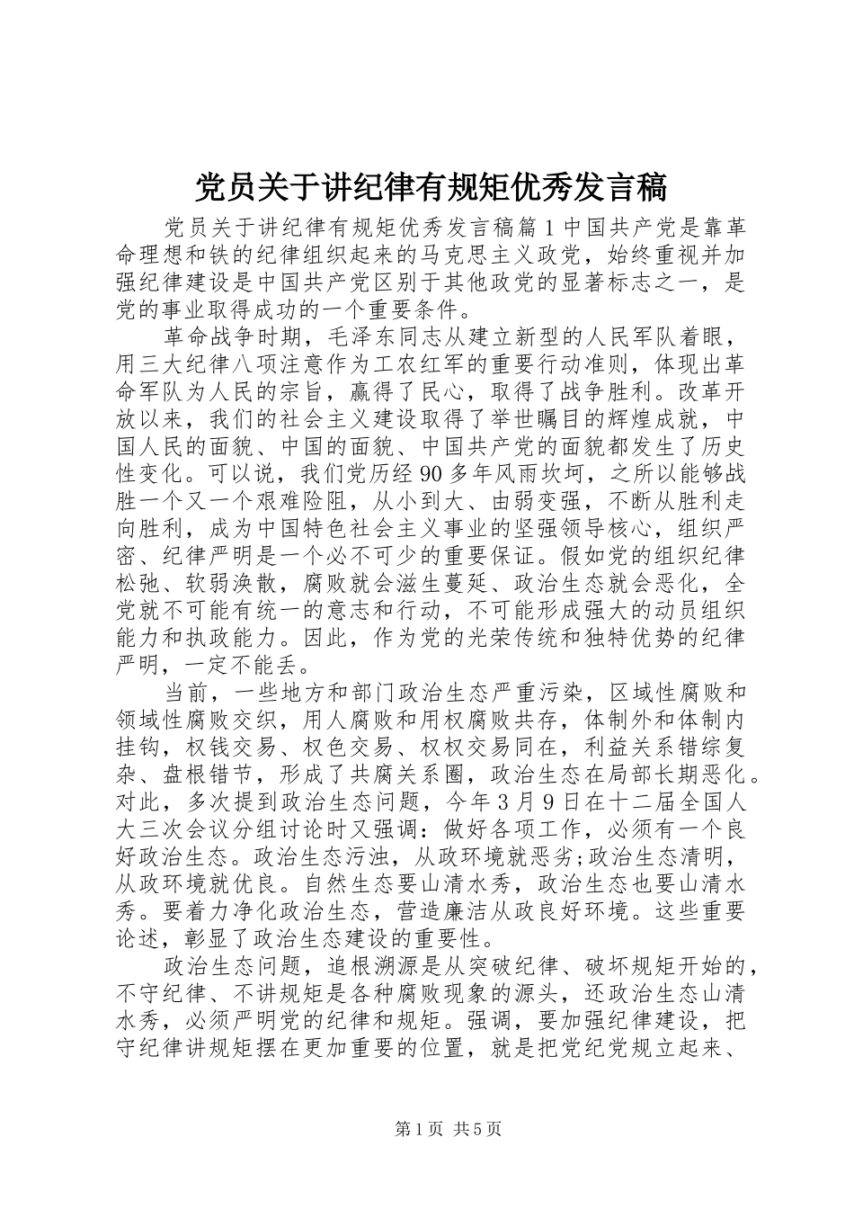 党员关于讲纪律有规矩优秀发言_第1页