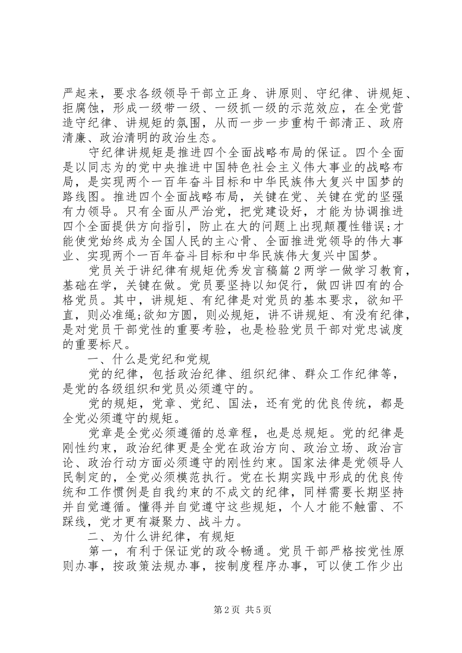 党员关于讲纪律有规矩优秀发言_第2页