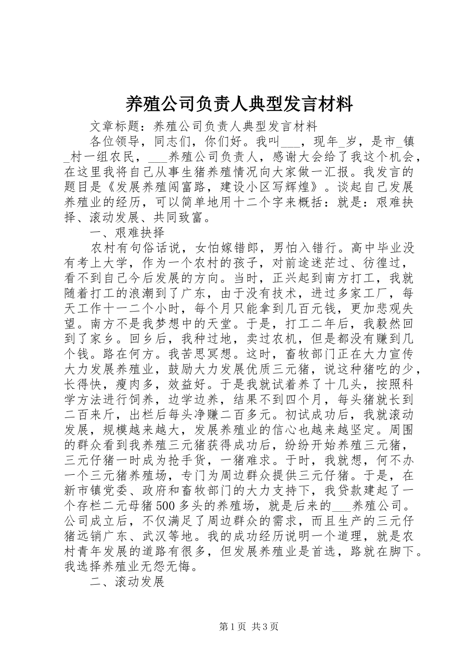 养殖公司负责人典型发言材料提纲_第1页
