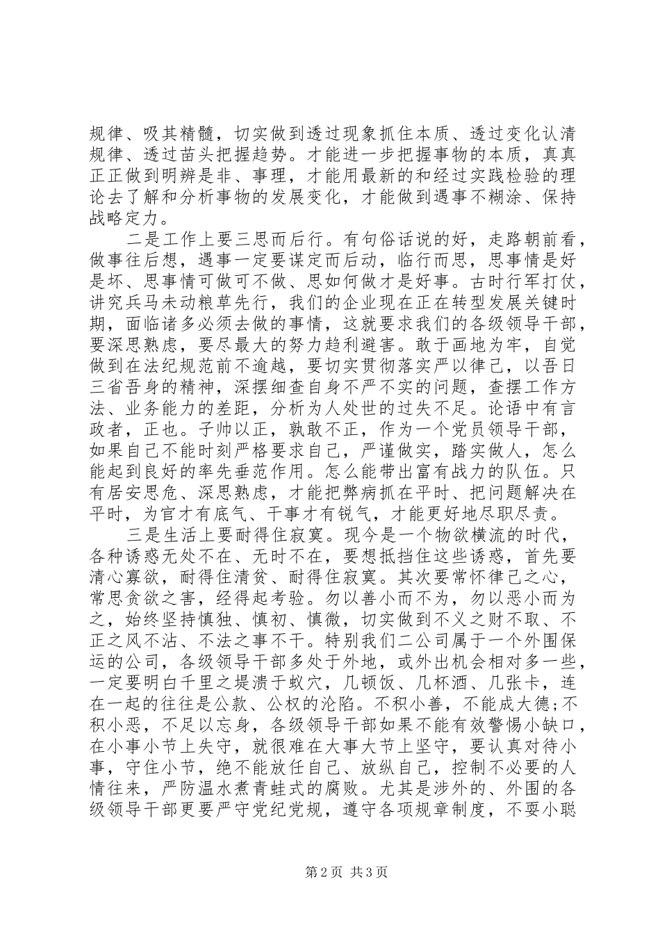 党员干部如何严以律己研讨发言范文_第2页