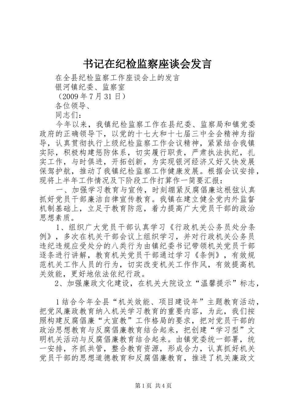 书记在纪检监察座谈会发言材料_第1页