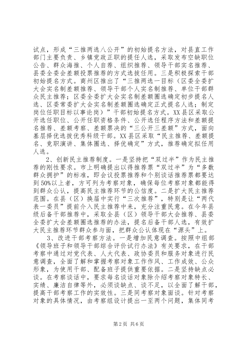 市委组织部干部科科长组织系统组工创新论坛发言材料提纲——关于完善干部选拔任用机制的探索与思考_第2页