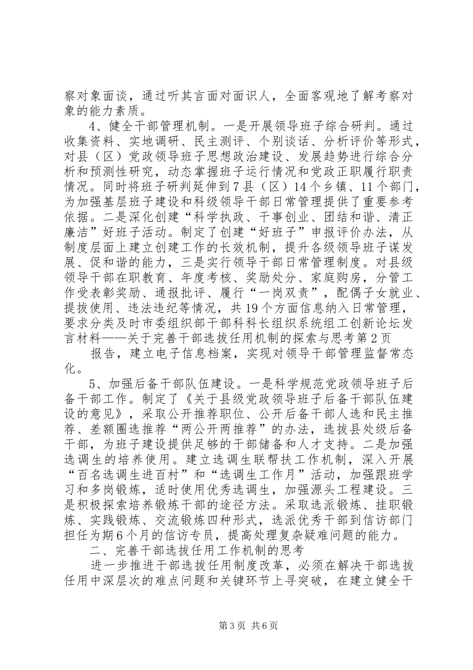 市委组织部干部科科长组织系统组工创新论坛发言材料提纲——关于完善干部选拔任用机制的探索与思考_第3页