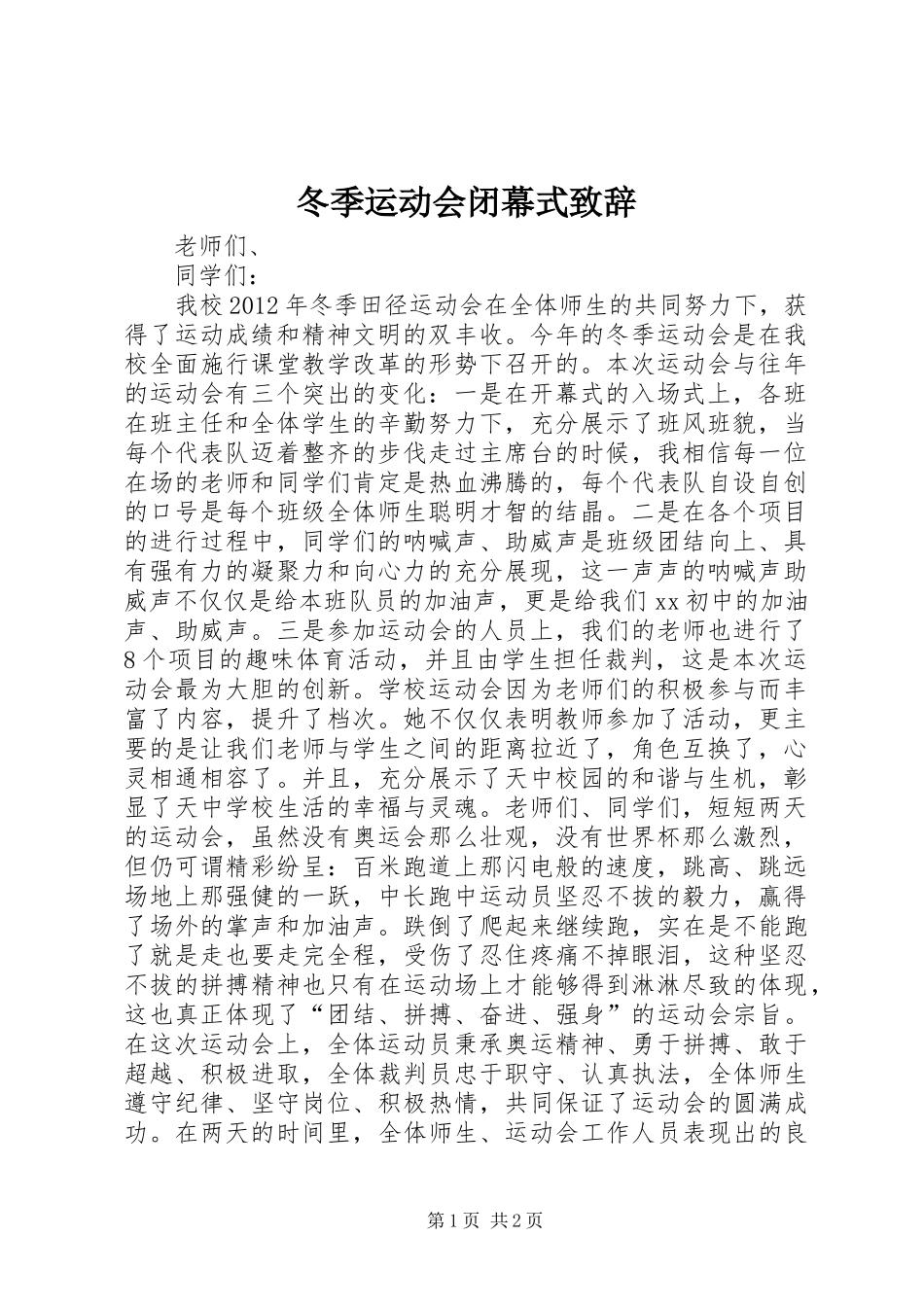 冬季运动会闭幕式演讲致辞_第1页