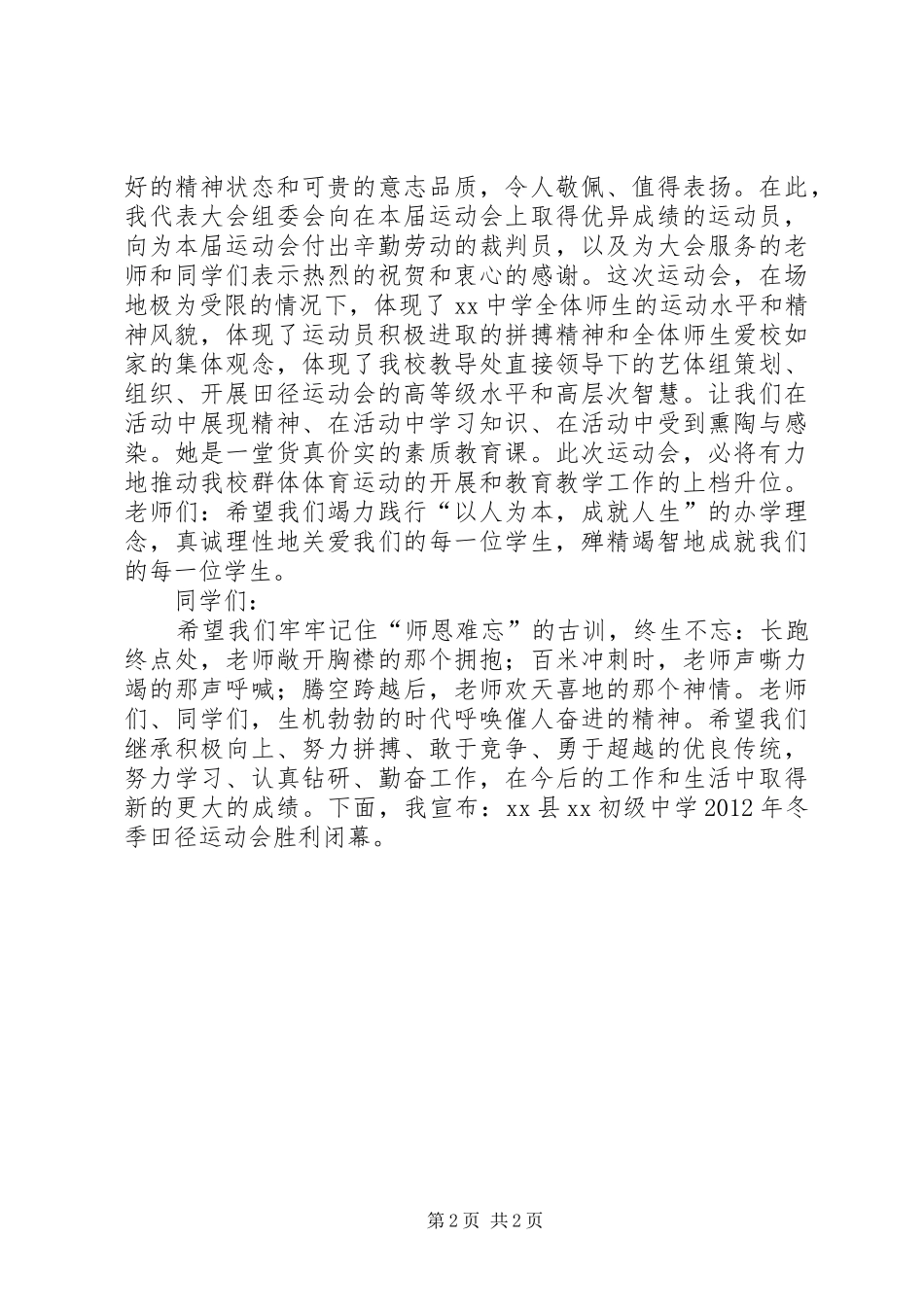 冬季运动会闭幕式演讲致辞_第2页