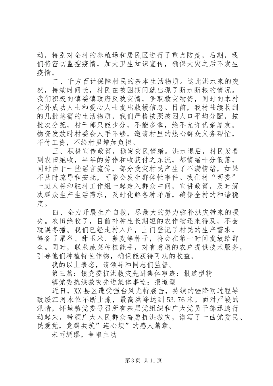 镇党委抗洪救灾工作发言_第3页
