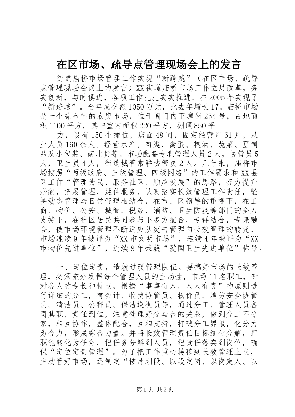 在区市场、疏导点管理现场会上的发言稿_第1页