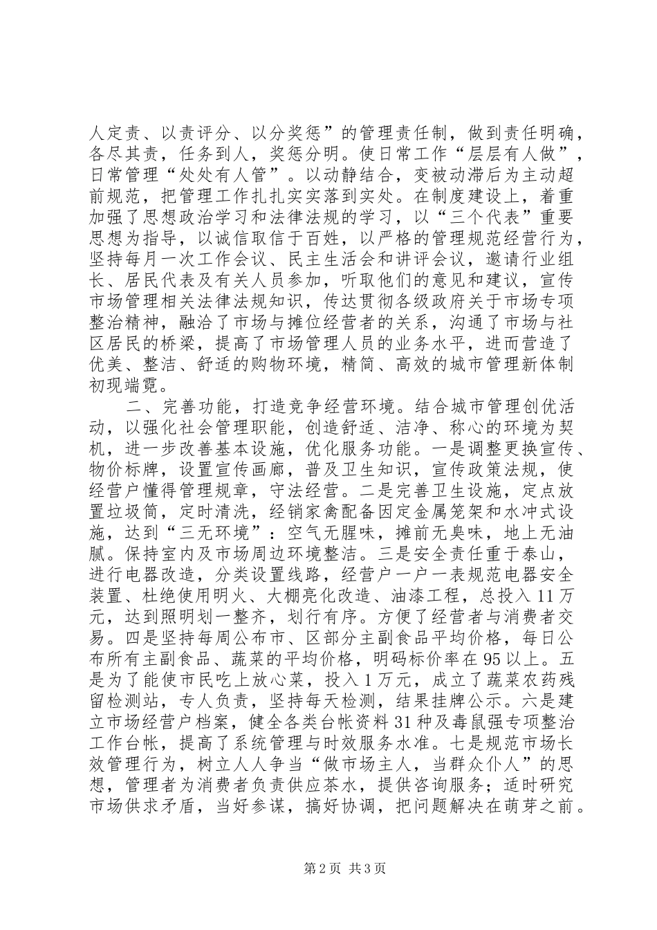 在区市场、疏导点管理现场会上的发言稿_第2页