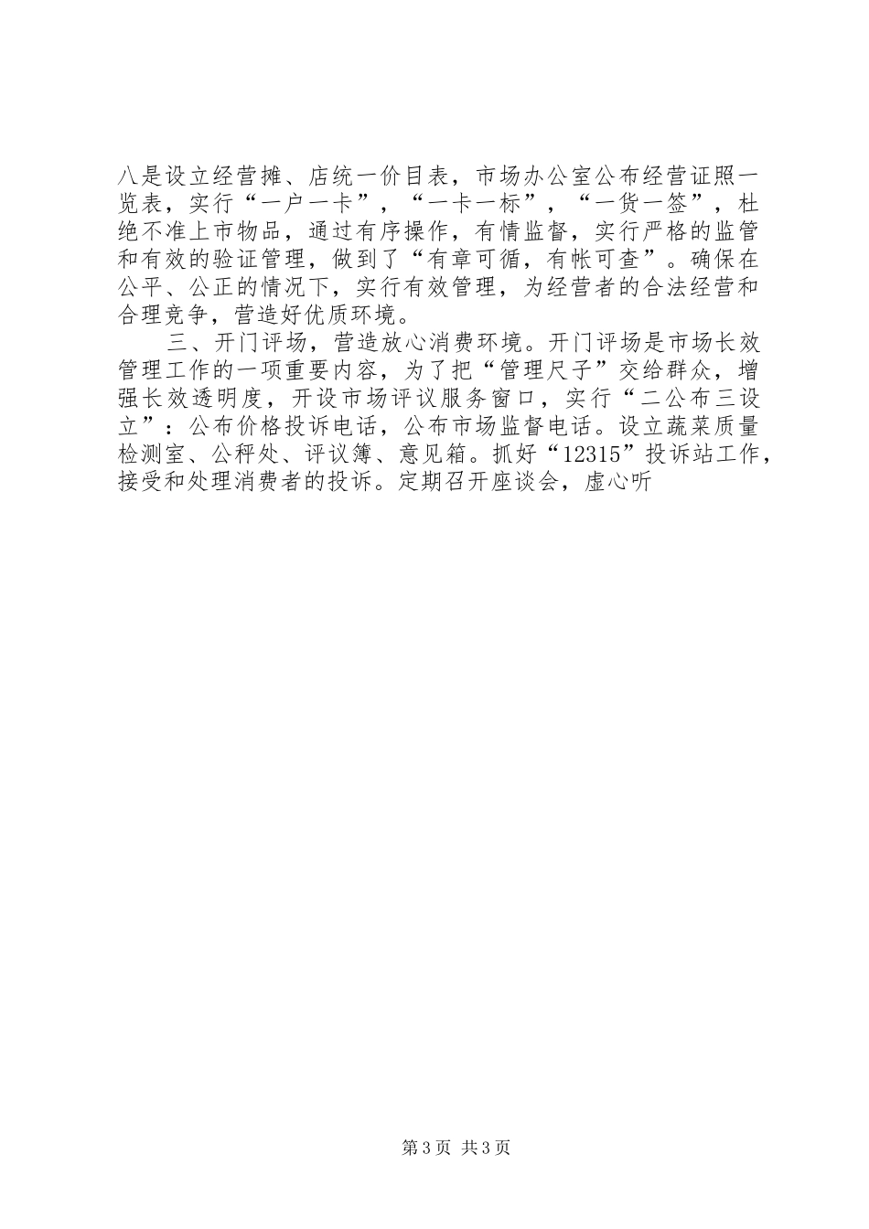 在区市场、疏导点管理现场会上的发言稿_第3页