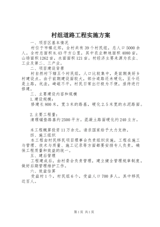 村组道路工程实施方案