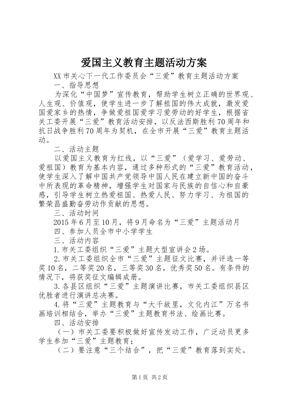爱国主义教育主题活动方案_第1页