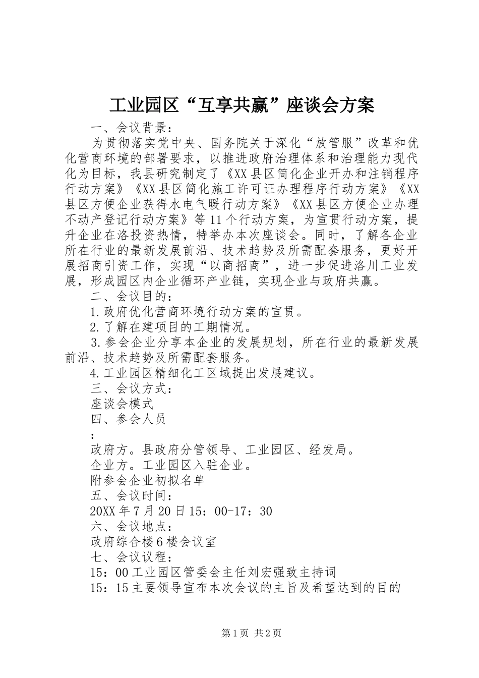 工业园区“互享共赢”座谈会方案_第1页