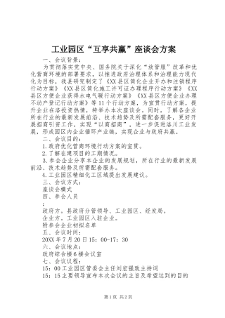 工业园区“互享共赢”座谈会方案