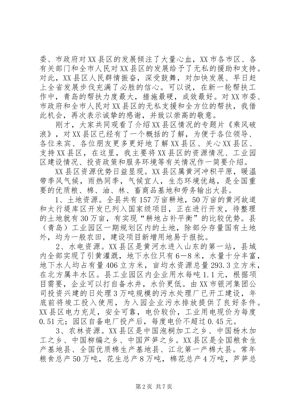 在招商项目对接洽谈会议上的演讲致辞(1)_第2页