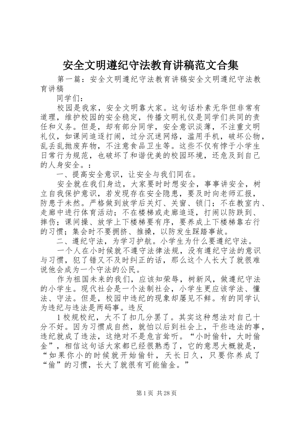 安全文明遵纪守法教育演讲稿范文合集_第1页