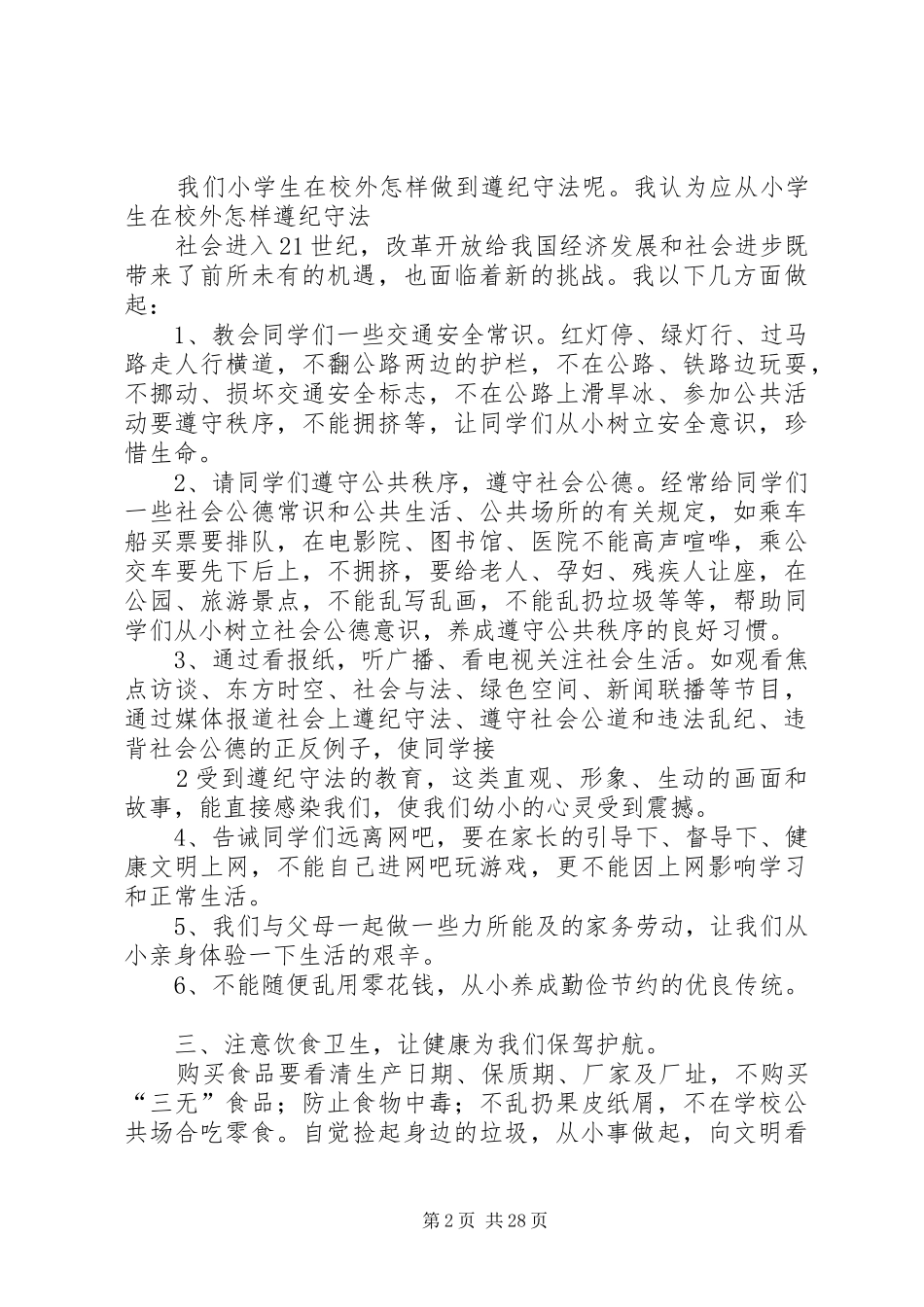 安全文明遵纪守法教育演讲稿范文合集_第2页