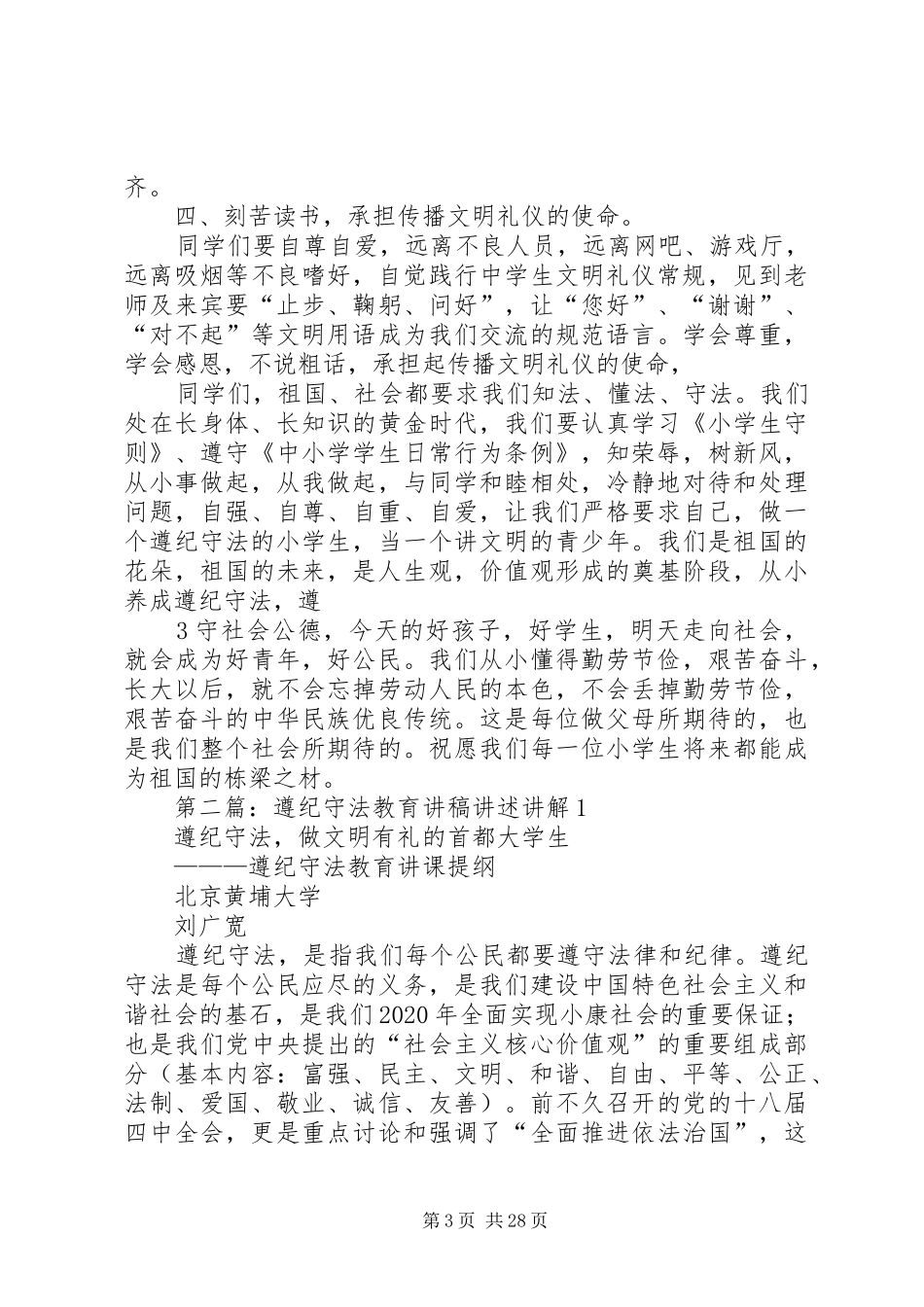 安全文明遵纪守法教育演讲稿范文合集_第3页