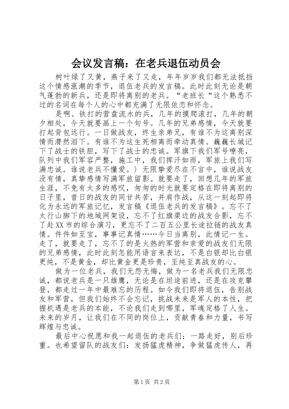 会议发言：在老兵退伍动员会_第1页