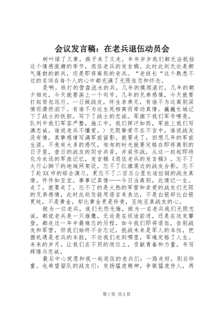 会议发言：在老兵退伍动员会