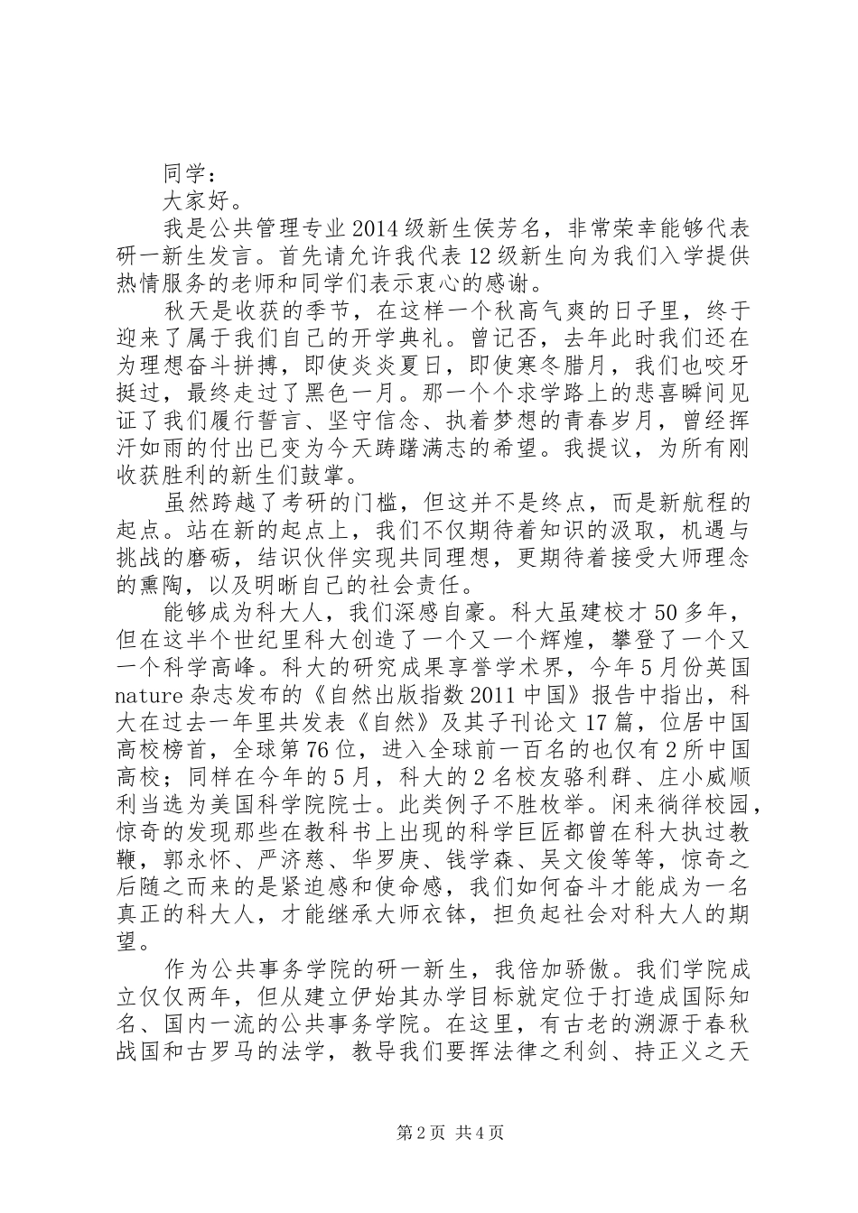 高校硕士生秋季开学典礼发言精选2篇_第2页