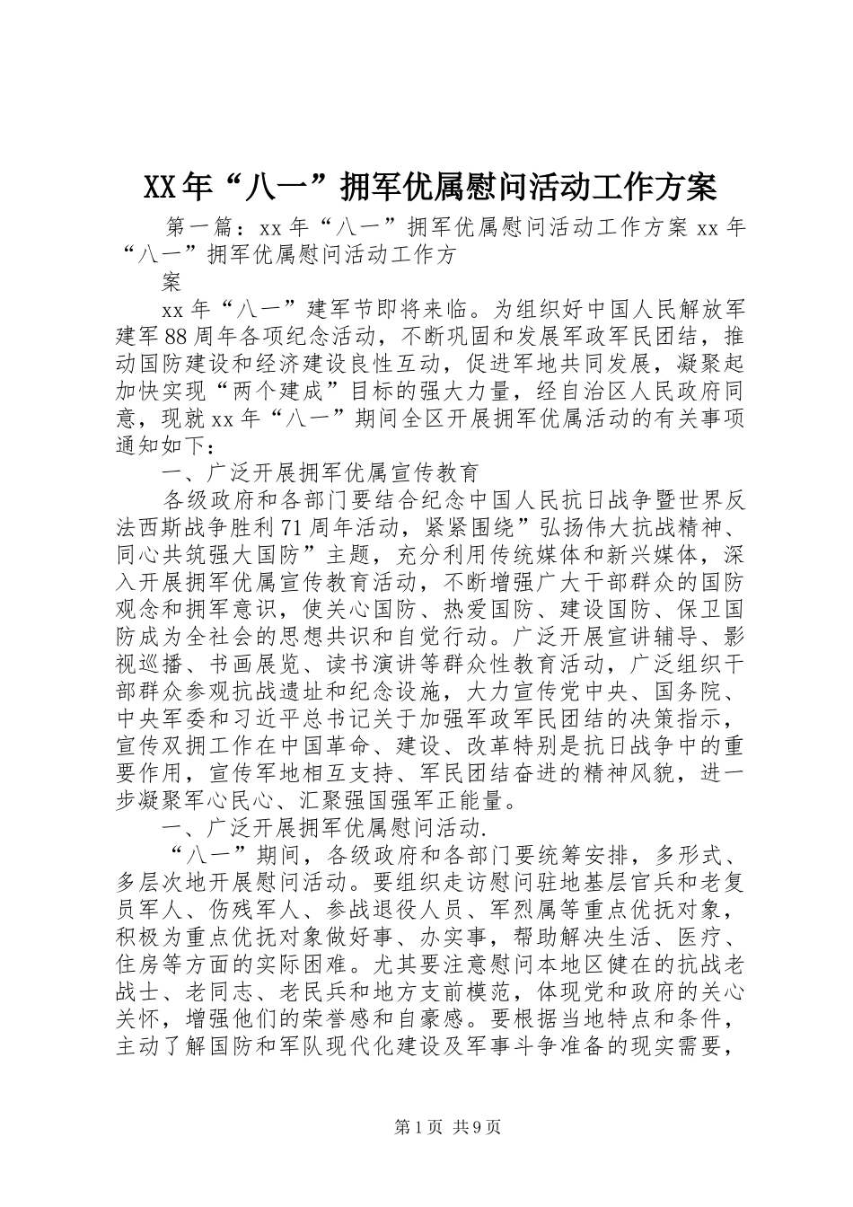 XX年“八一”拥军优属慰问活动工作方案_第1页