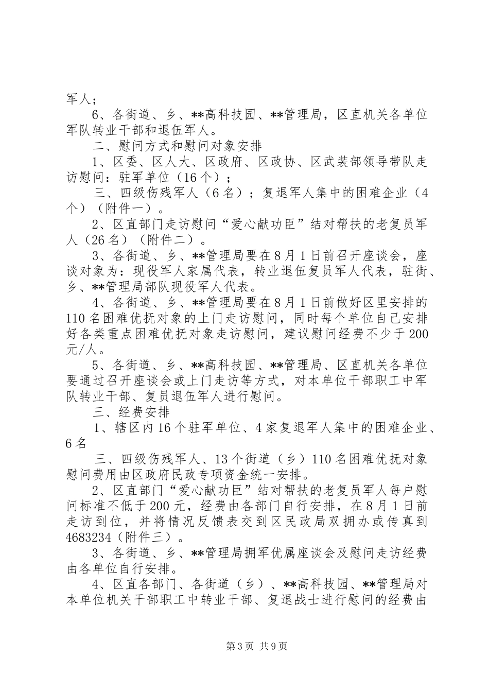 XX年“八一”拥军优属慰问活动工作方案_第3页