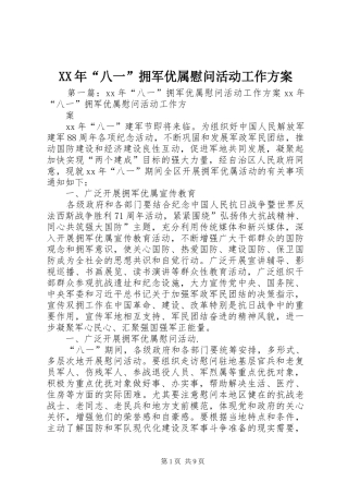 XX年“八一”拥军优属慰问活动工作方案