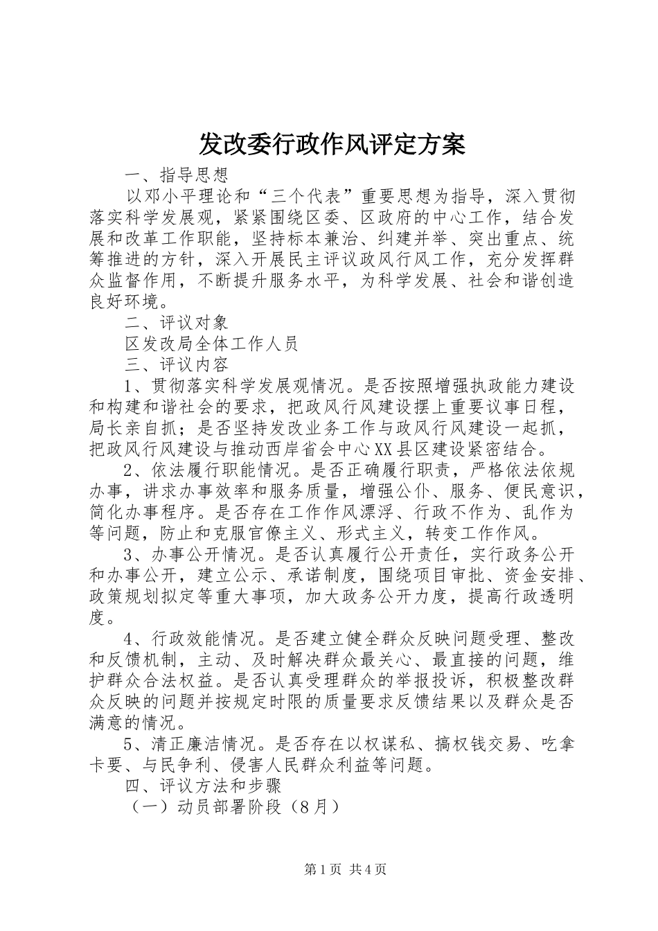发改委行政作风评定方案_第1页